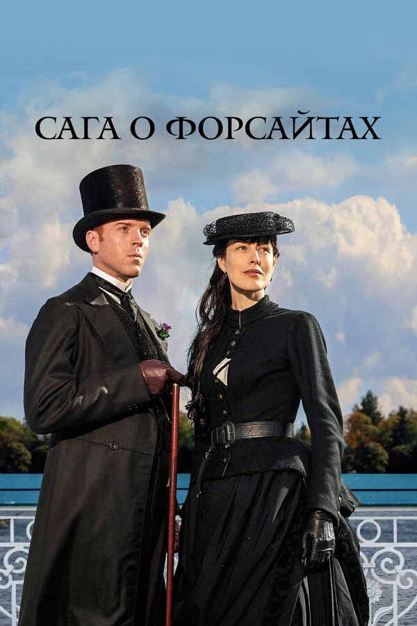 Сага о Форсайтах - постер
